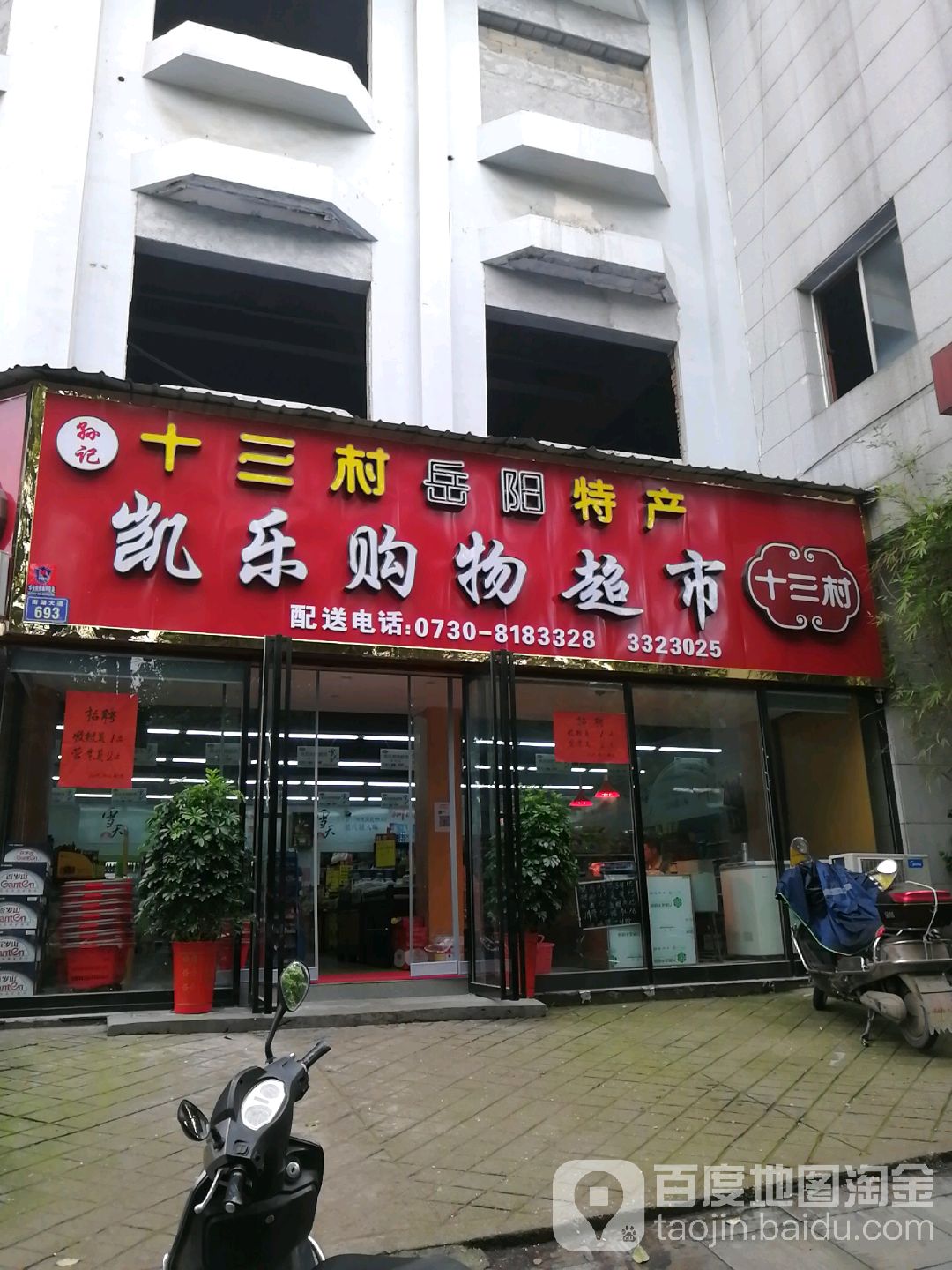 孙记凯乐购物超市(苗圃店)