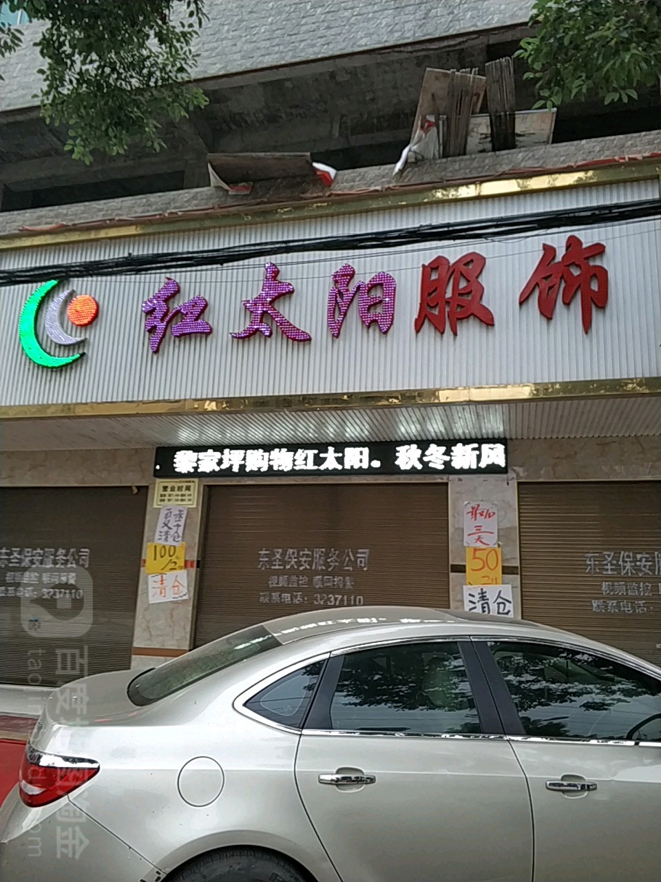 红太阳服饰(南正街店)