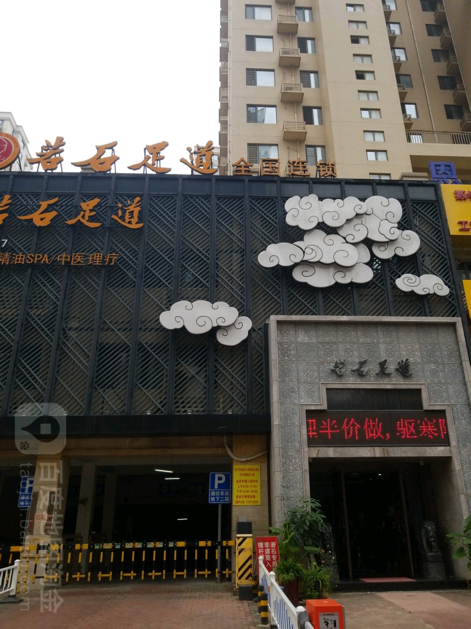 若石足dao(双金路店)