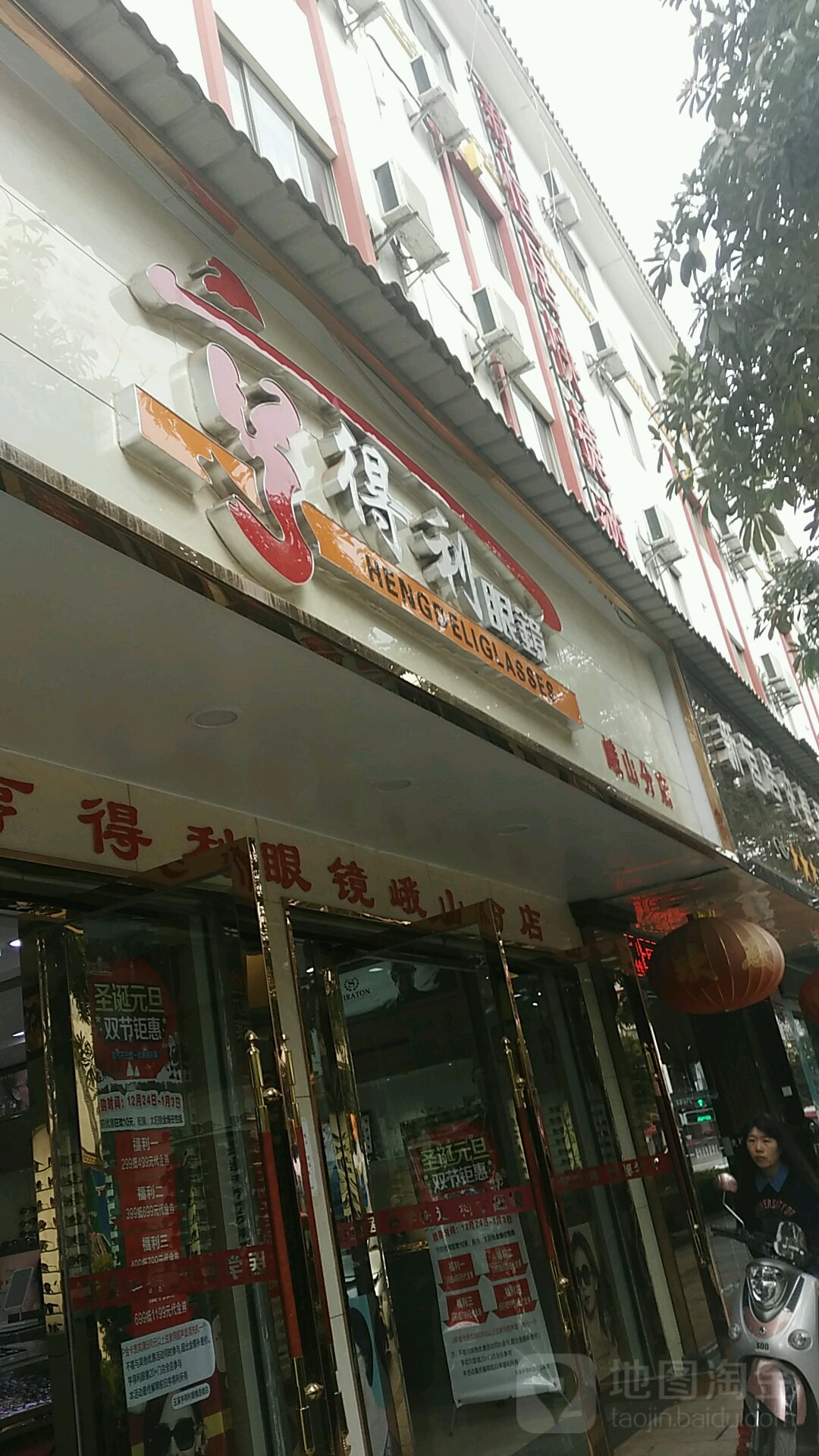 亨得利眼镜(峨山分店)