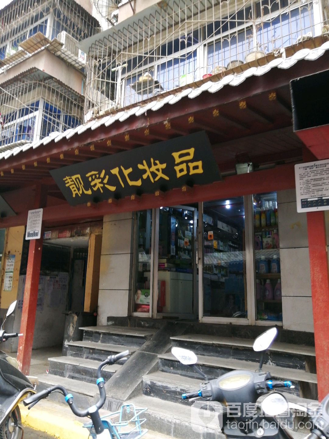 靓彩化妆品(法院西街店)