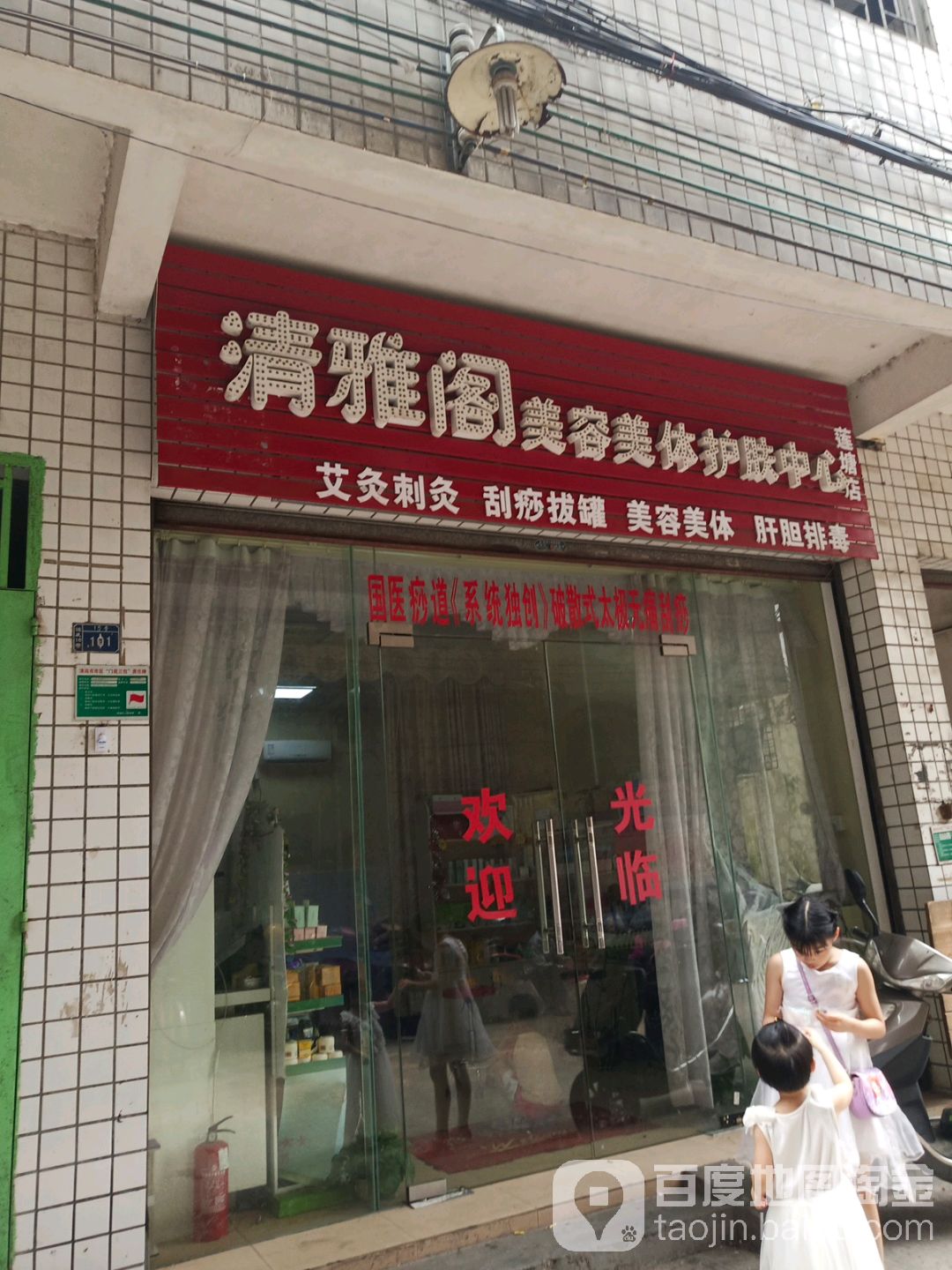 清雅阁美容美体护肤中心(莲塘店)