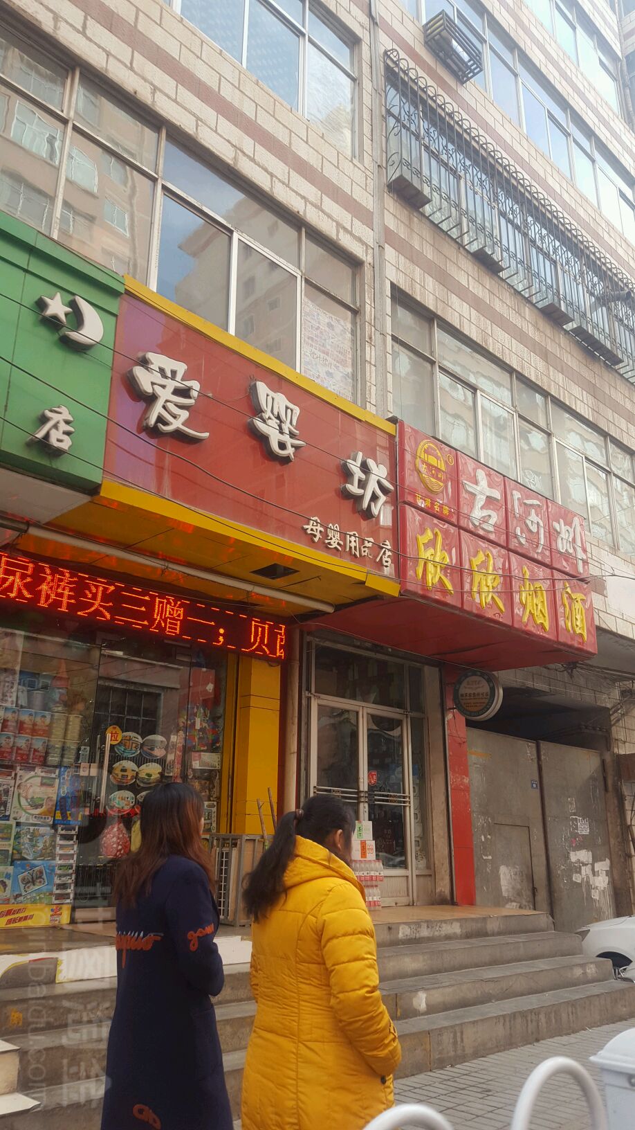 爱婴坊母婴生馆(庆胜路店)