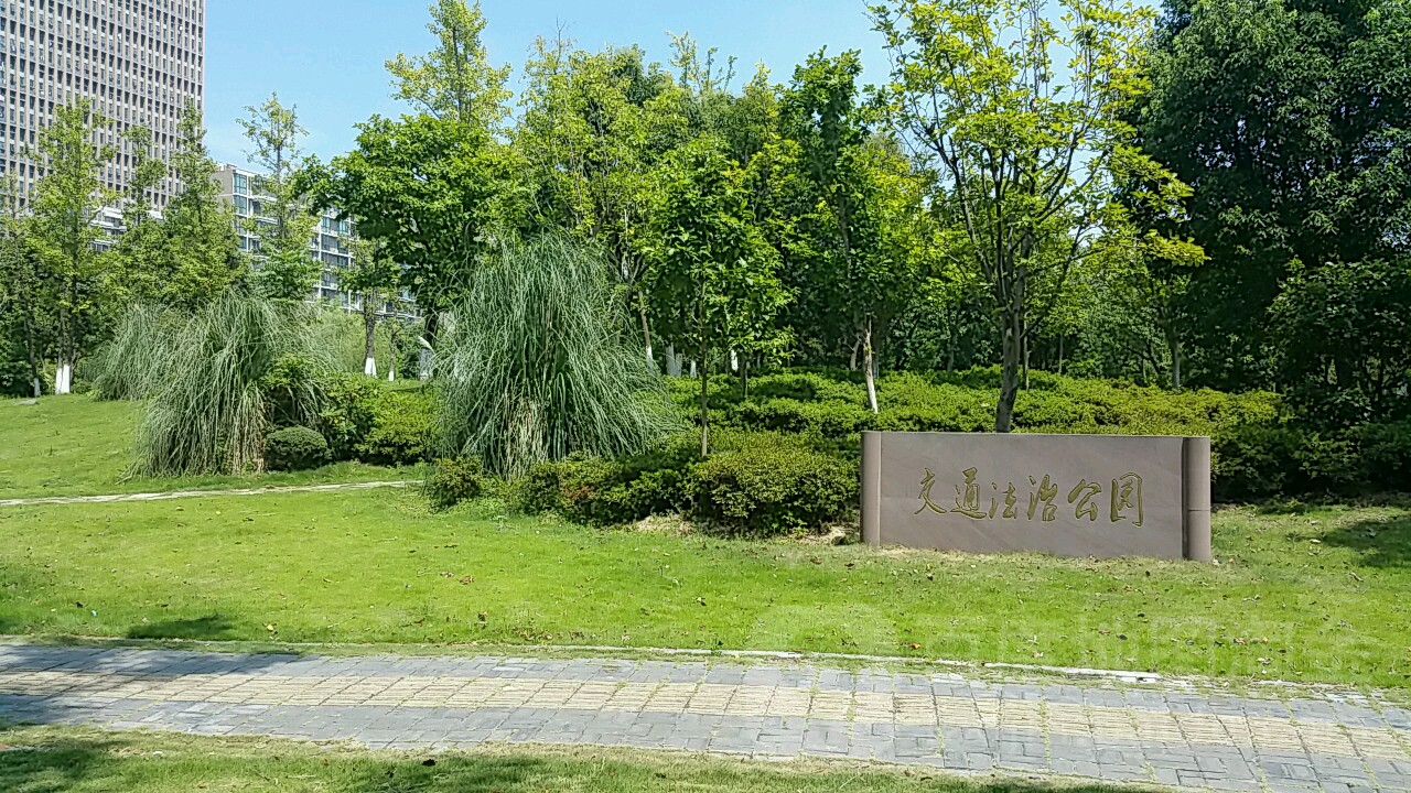 交通法治公园