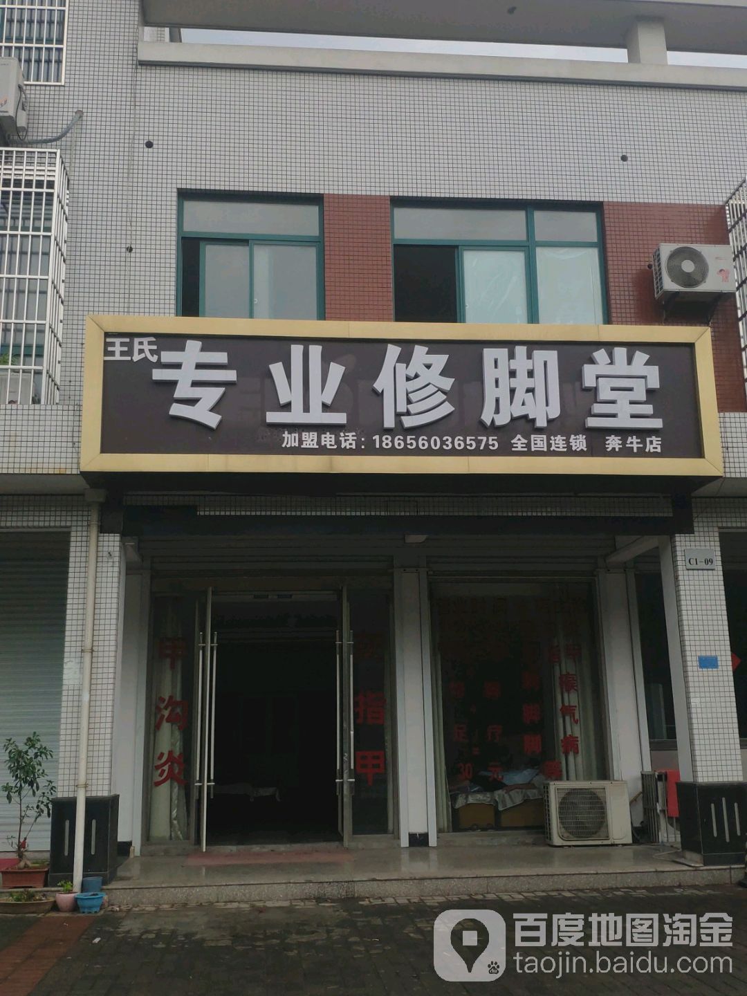 王氏专业修脚堂(迎宾路店)