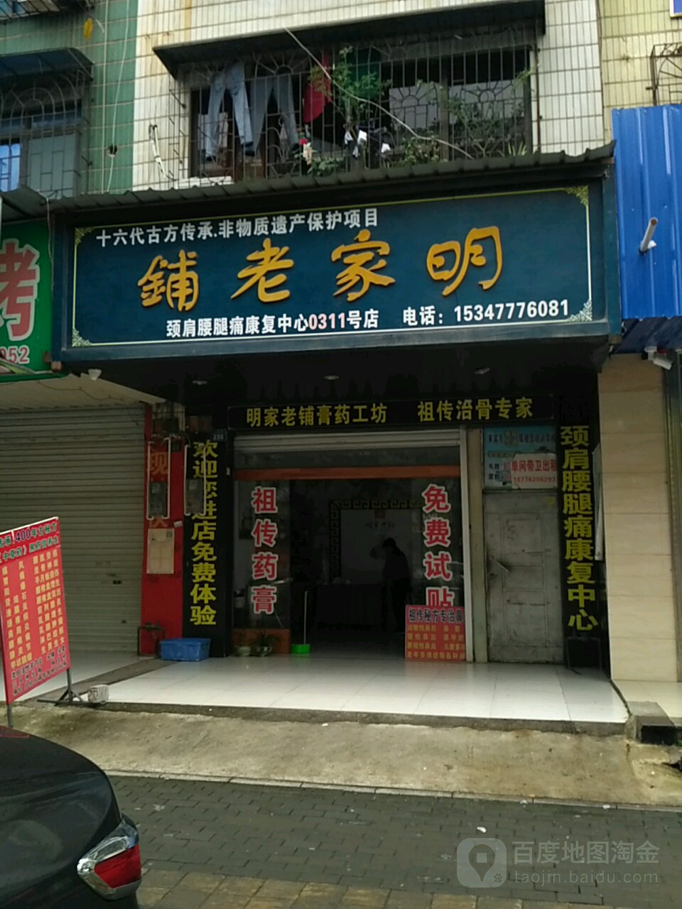 明家老铺(颈肩腰腿痛康复中心0311号店)