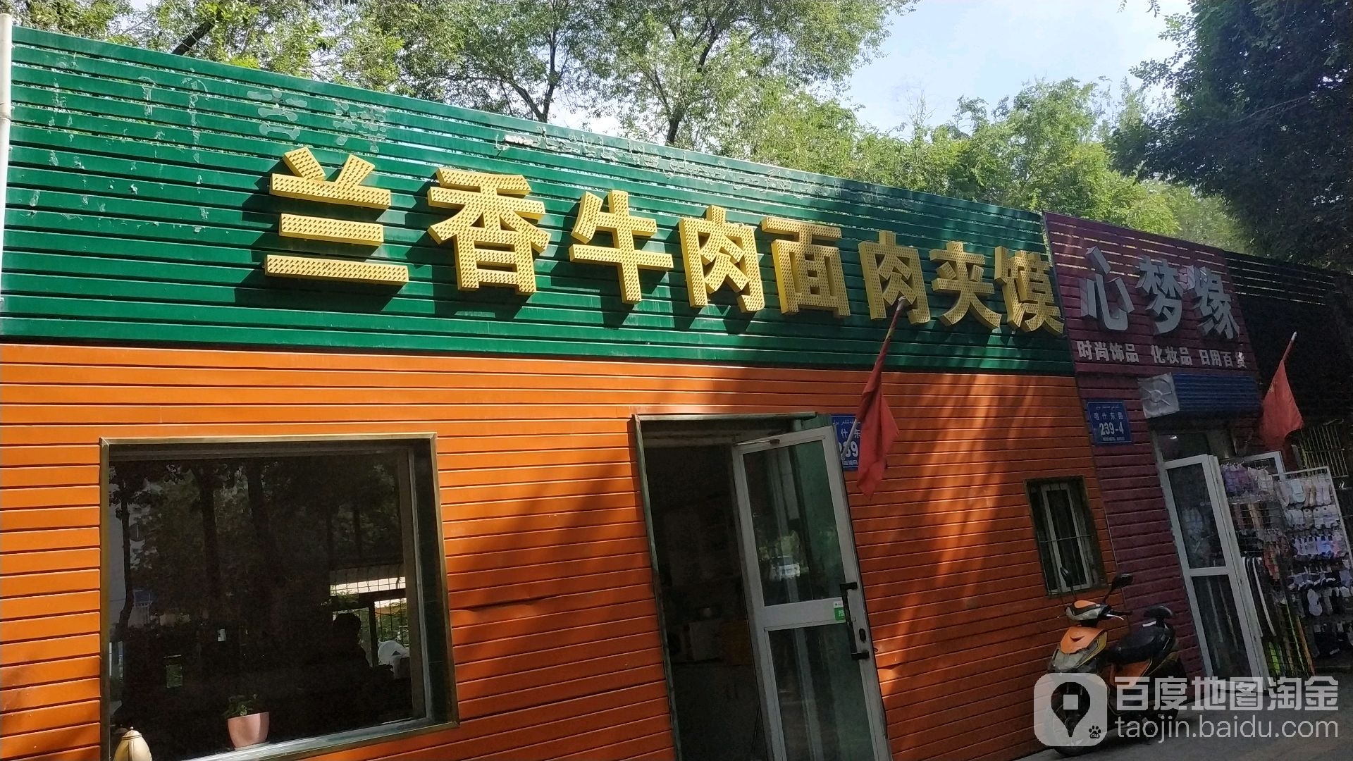 兰香牛肉面肉夹馍(喀什东路店)