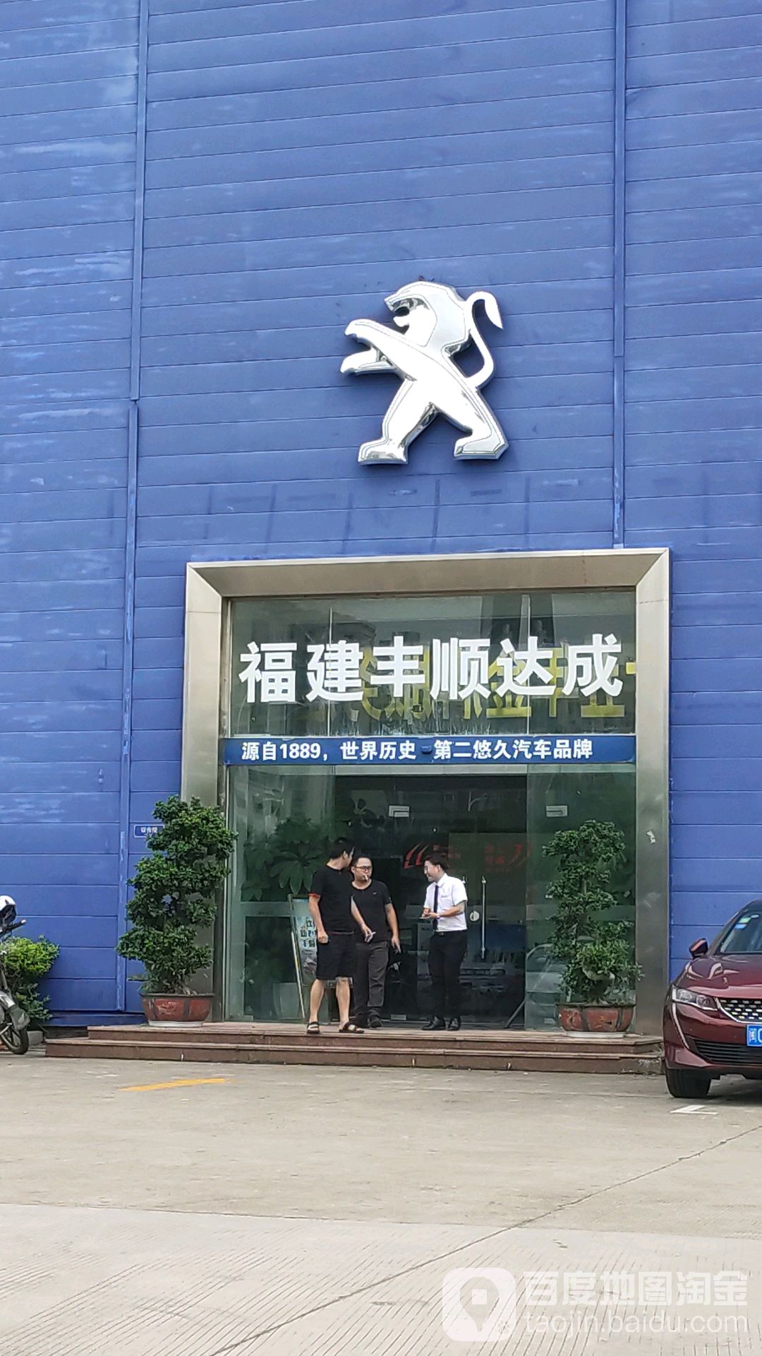 福建丰顺达成汽车销售服务有限公司