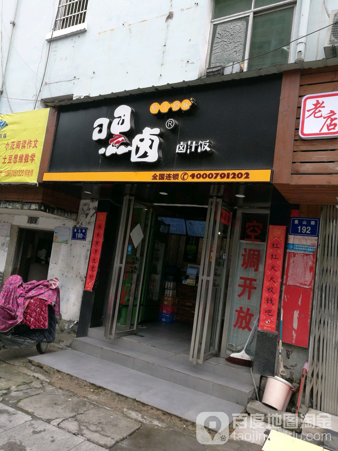 嘿卤(叠山路店)