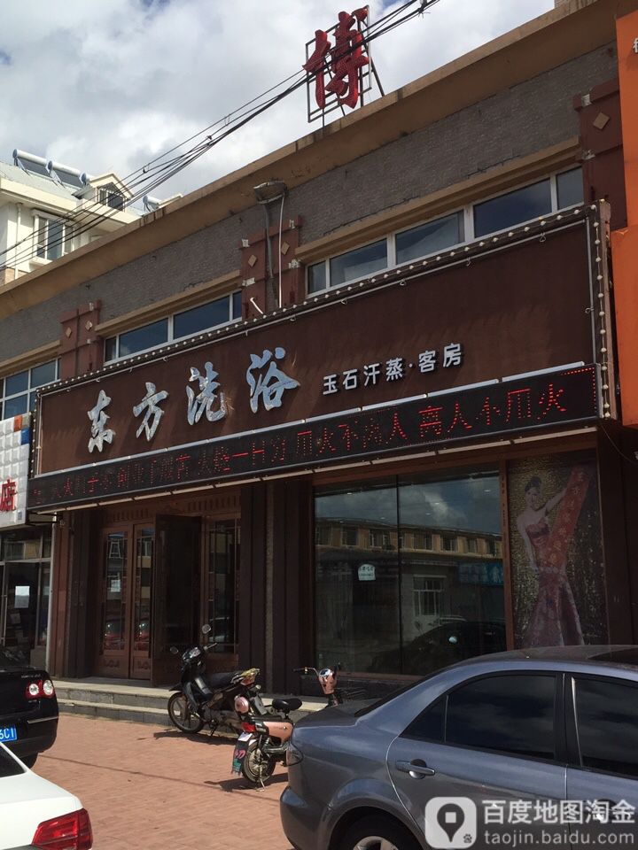 东方洗浴健身桑拿(锦秀佳园店)