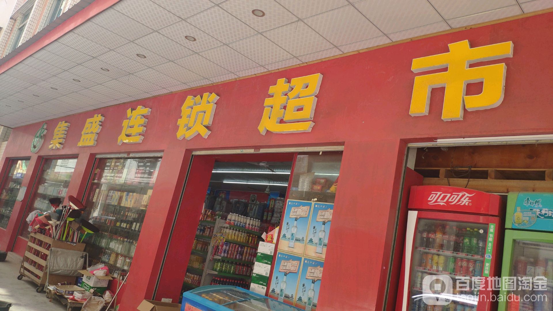 集盛超市(侨兴路店)