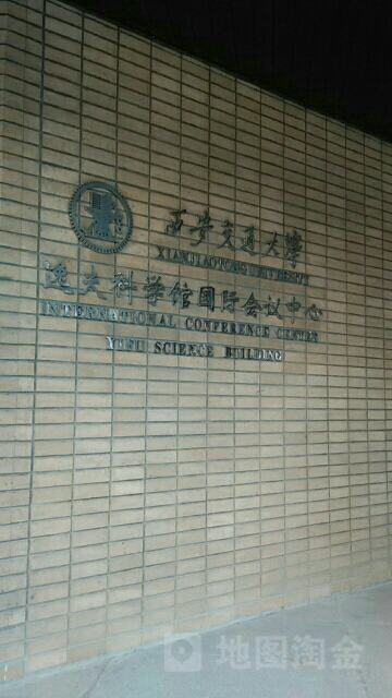 西安交通大学-逸夫科学馆(兴庆校区)