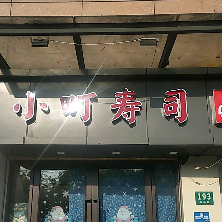 小田町寿司(新二路店)