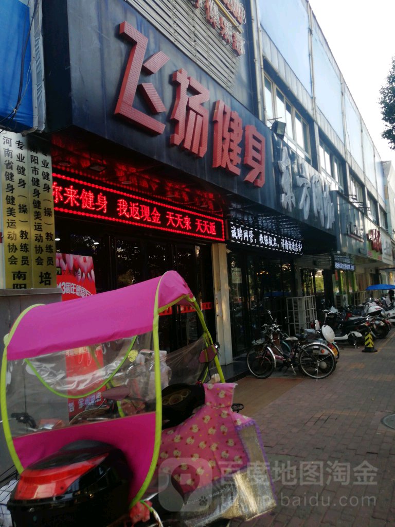 飞扬健身俱乐部(文化路店)