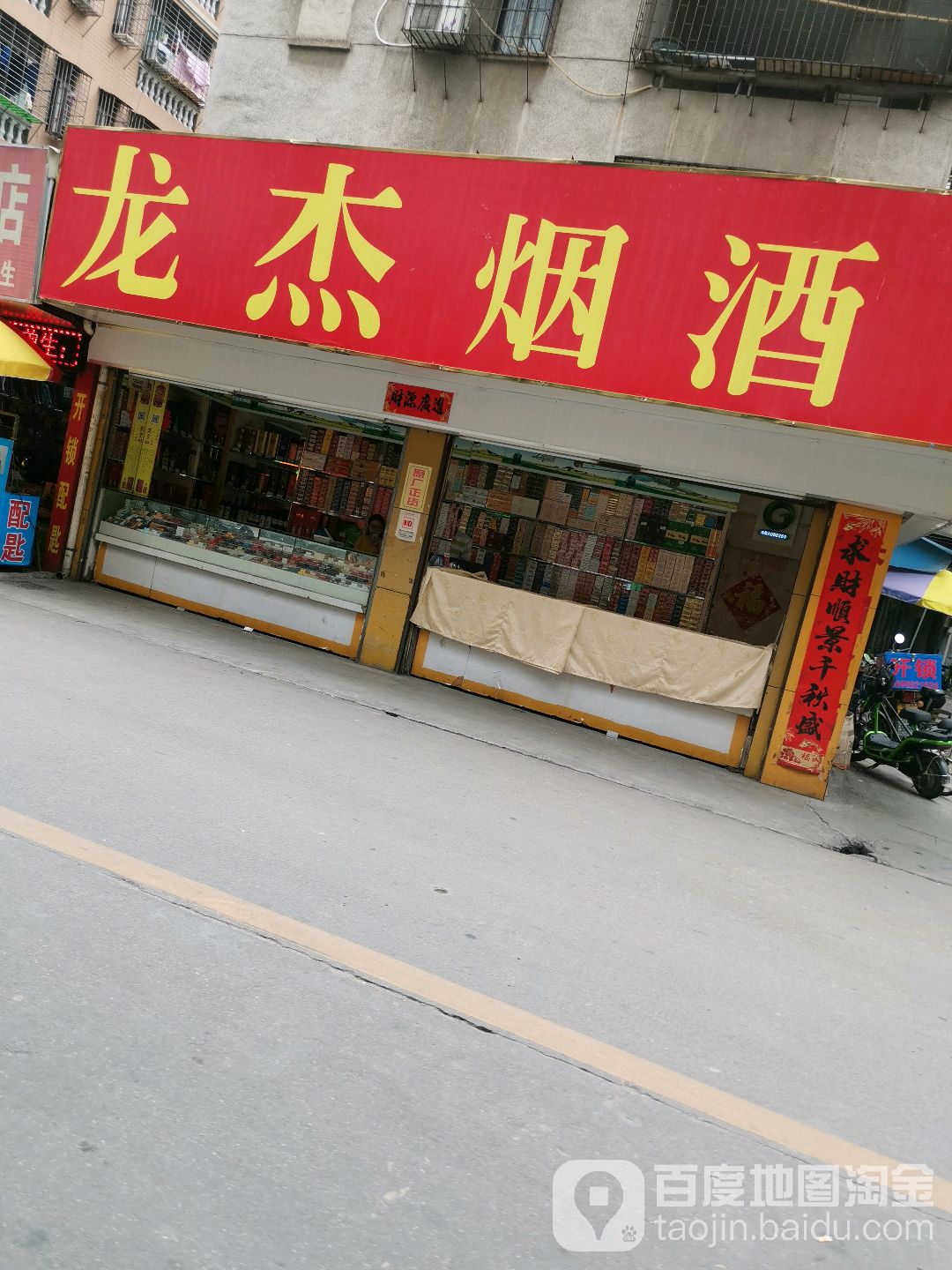 龙杰烟酒