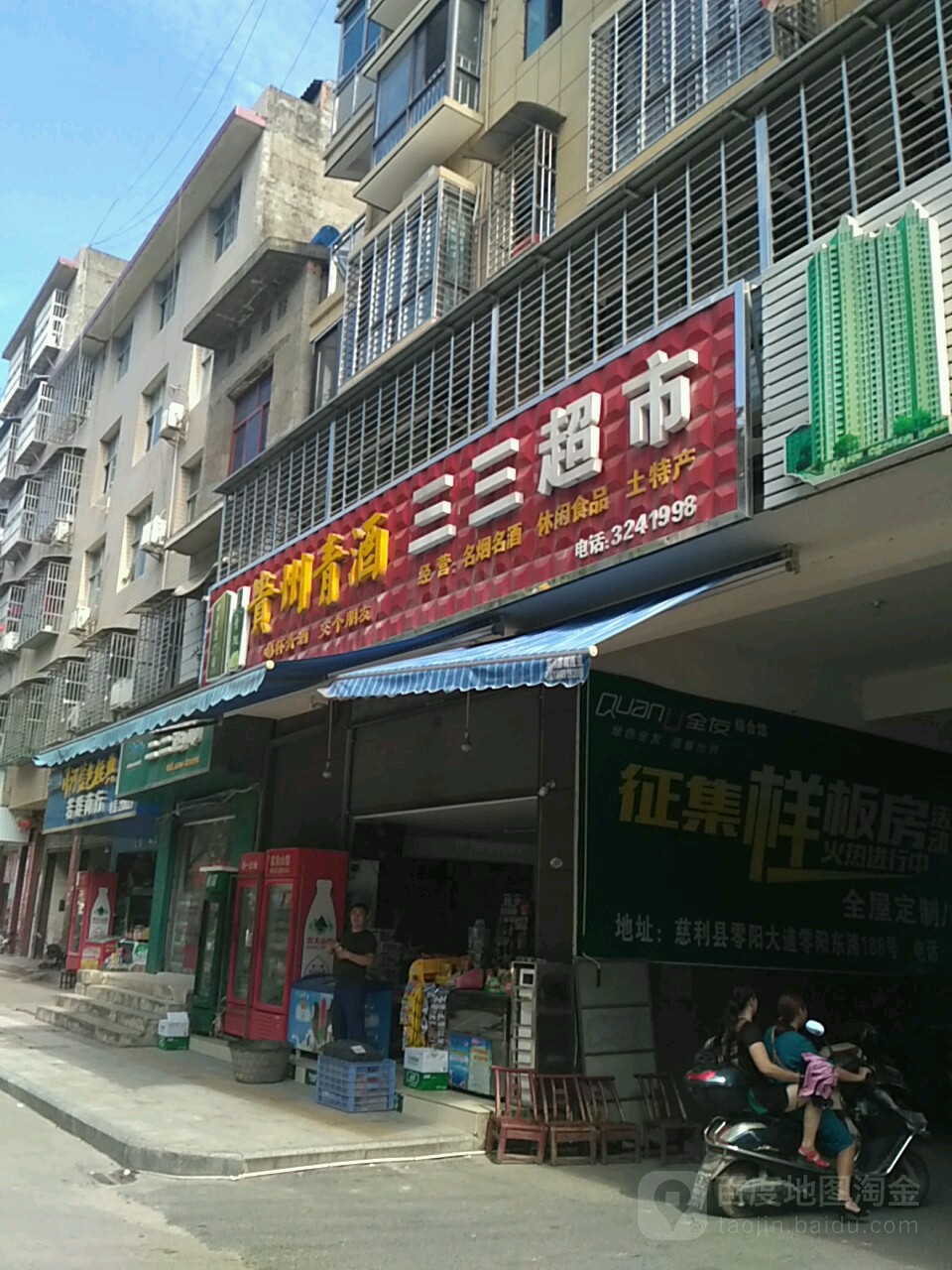 三三超市(玛莱医院西)