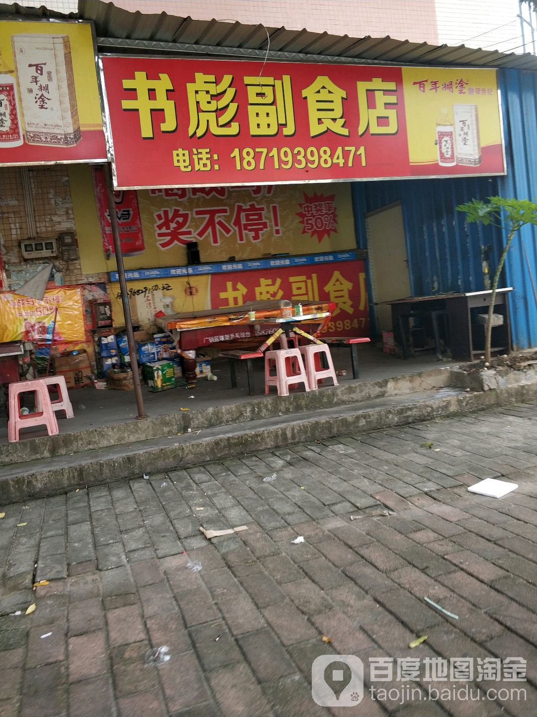 书彪副食店