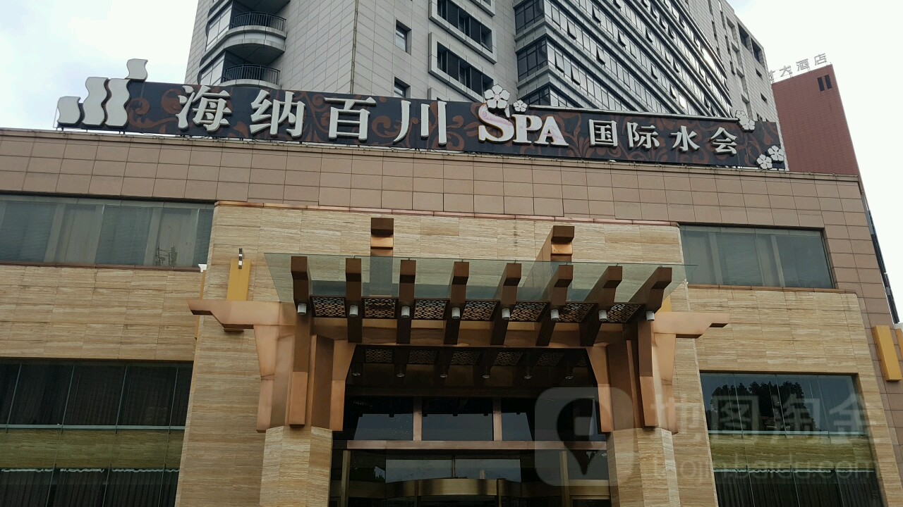 海纳白川spa国际水会