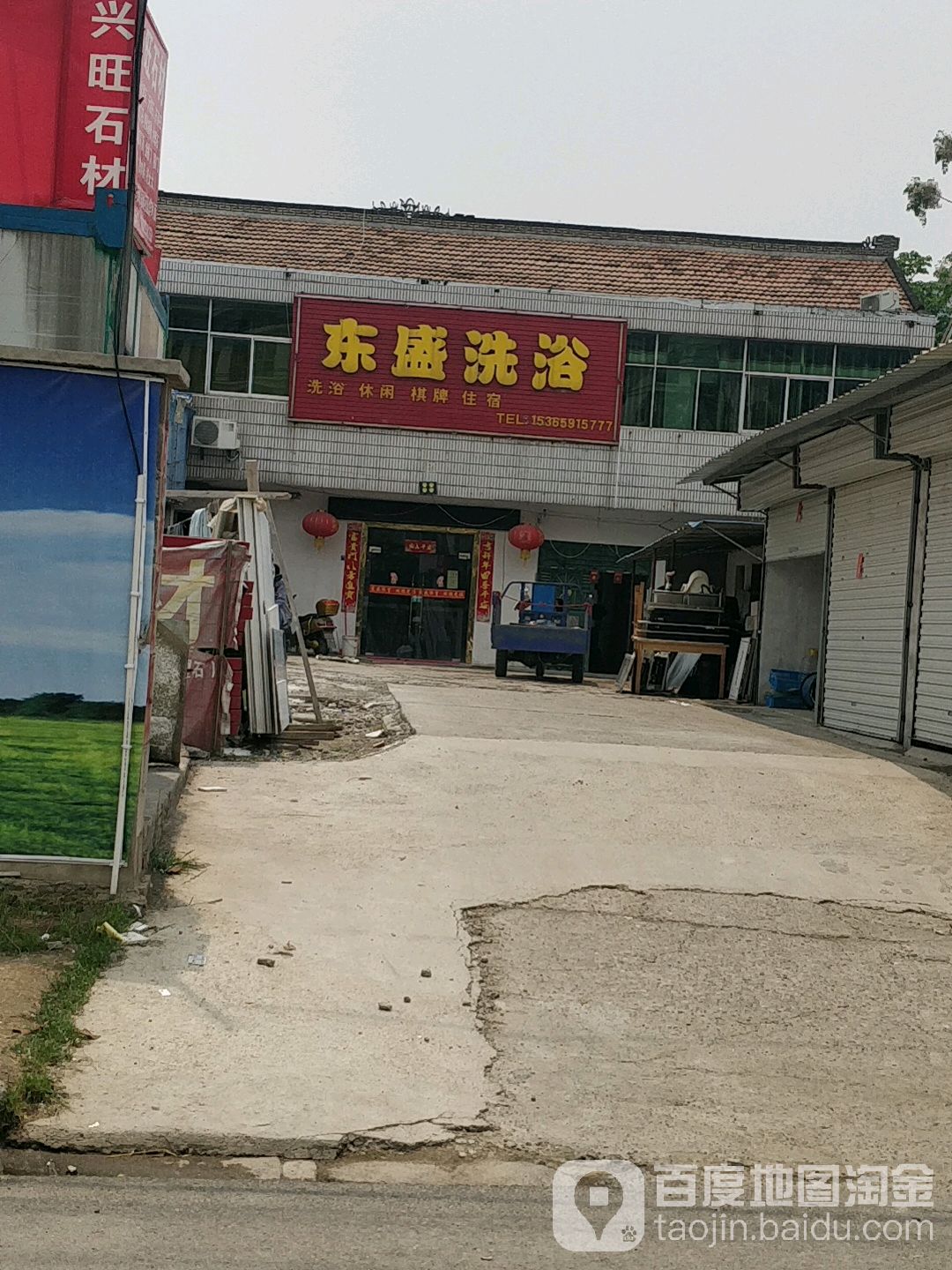 东盛洗浴