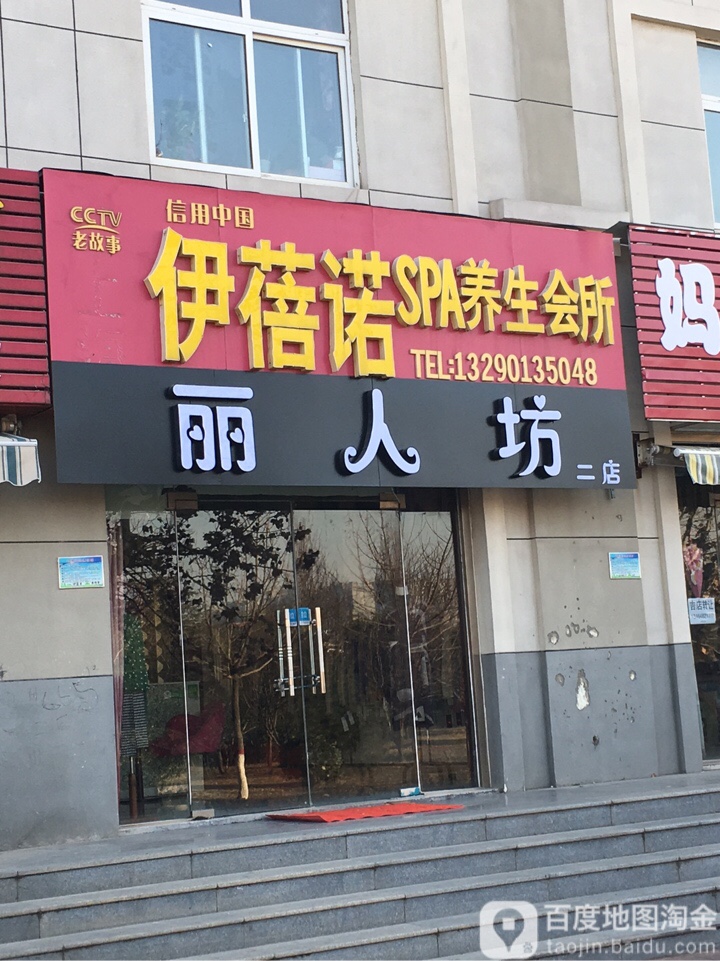 伊蓓蓓养生会所(二店)