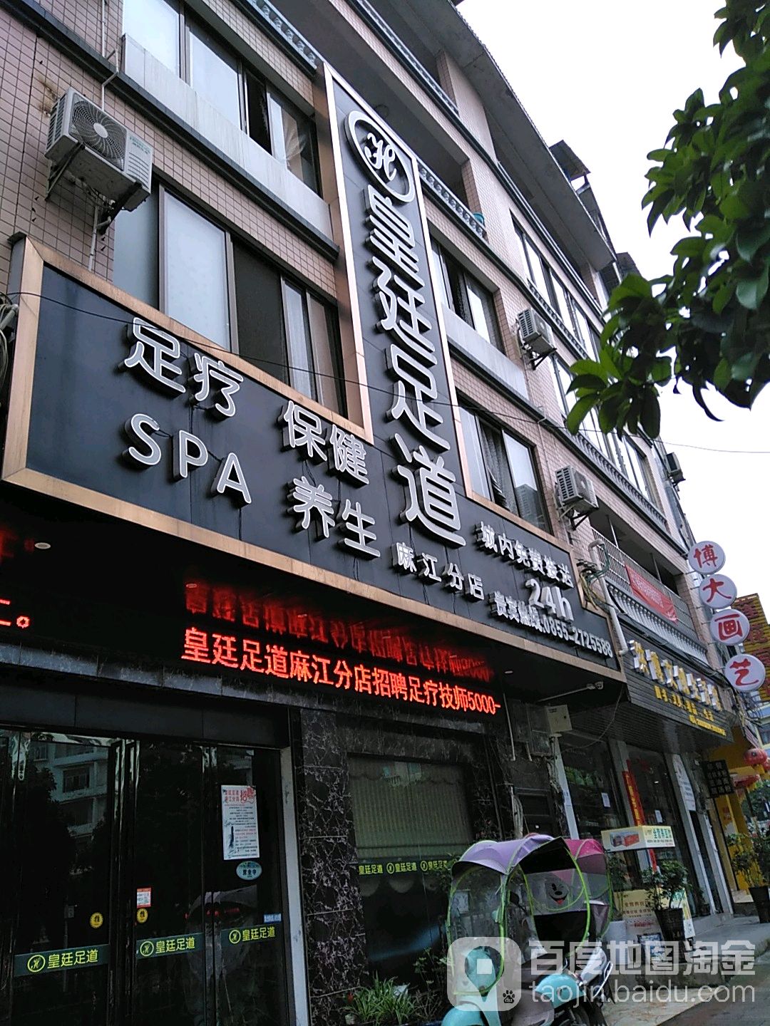 黄廷足道(麻江店)