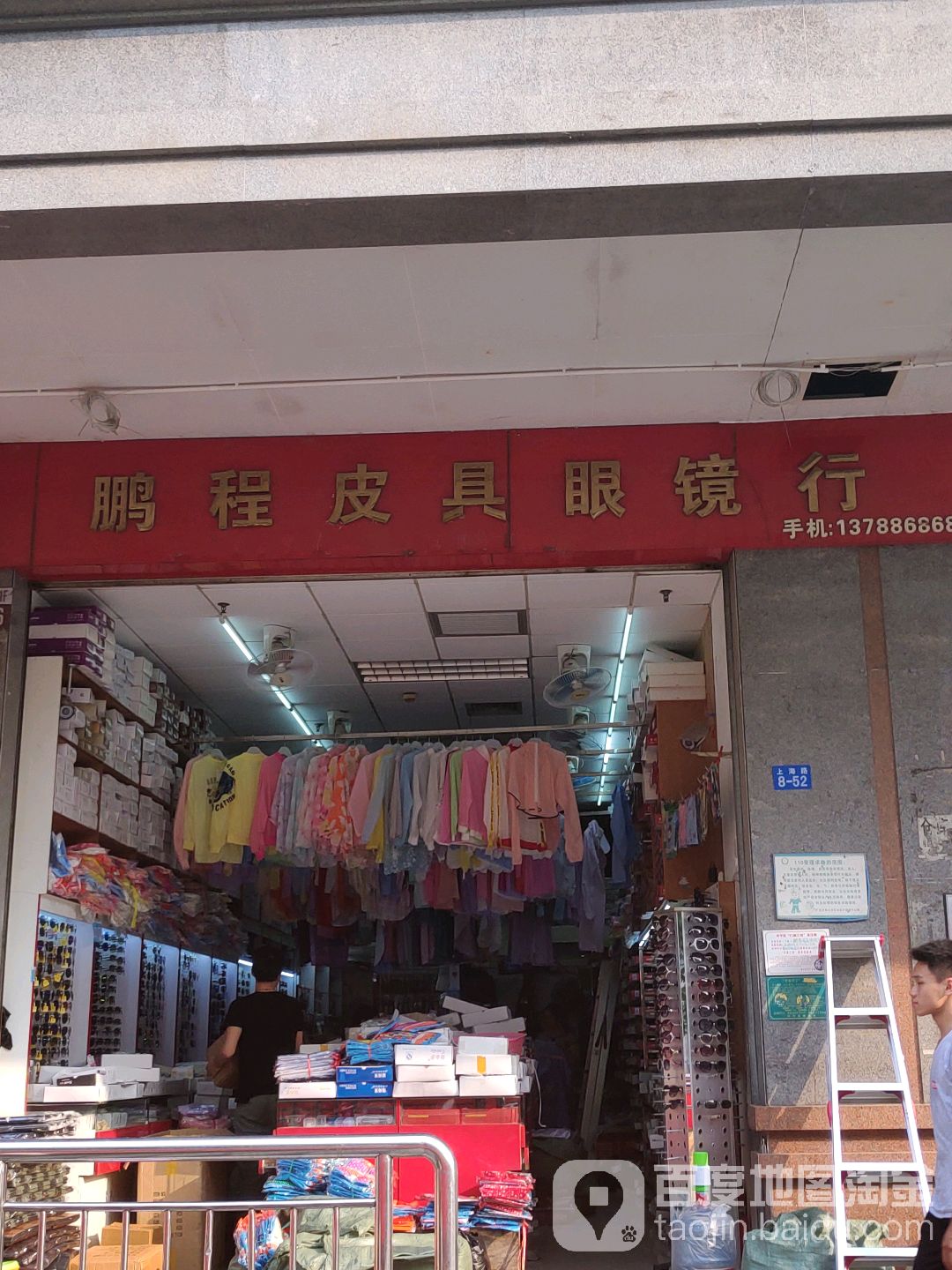 鹏程皮具眼镜行