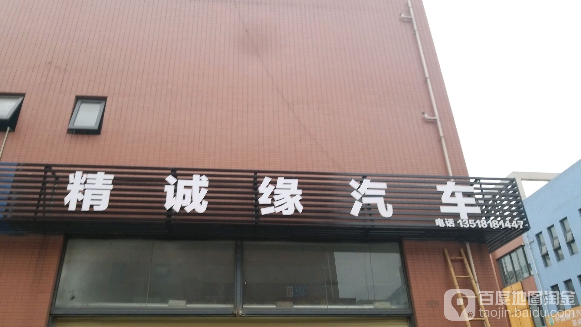 精诚汽修(商都路店)