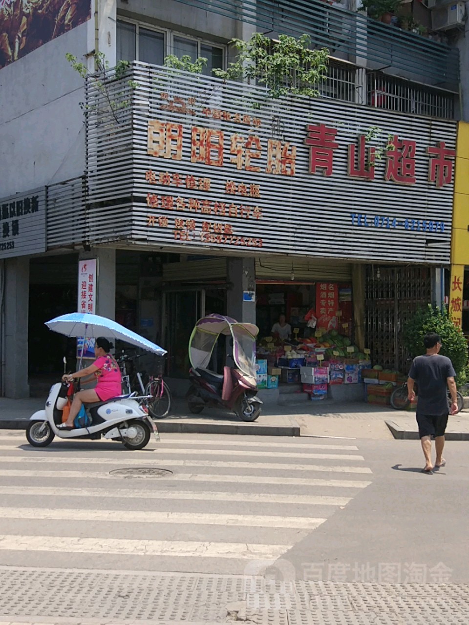 青山超市