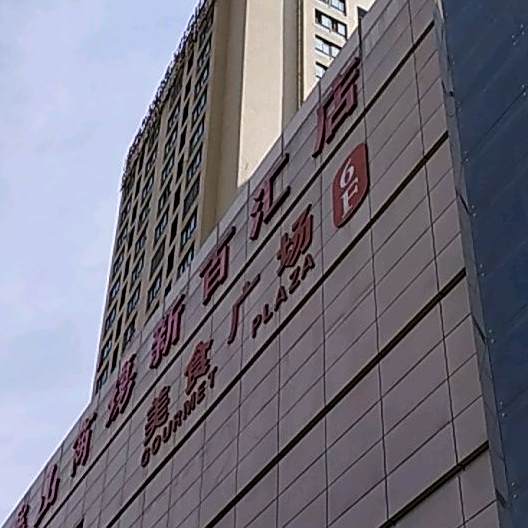 美食广场(乐山商场新百汇店)