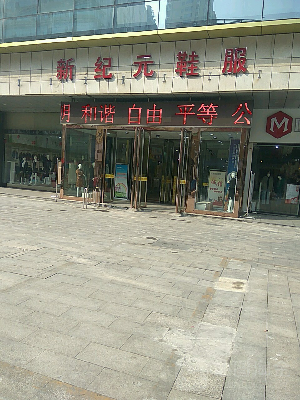 新纪元购物中