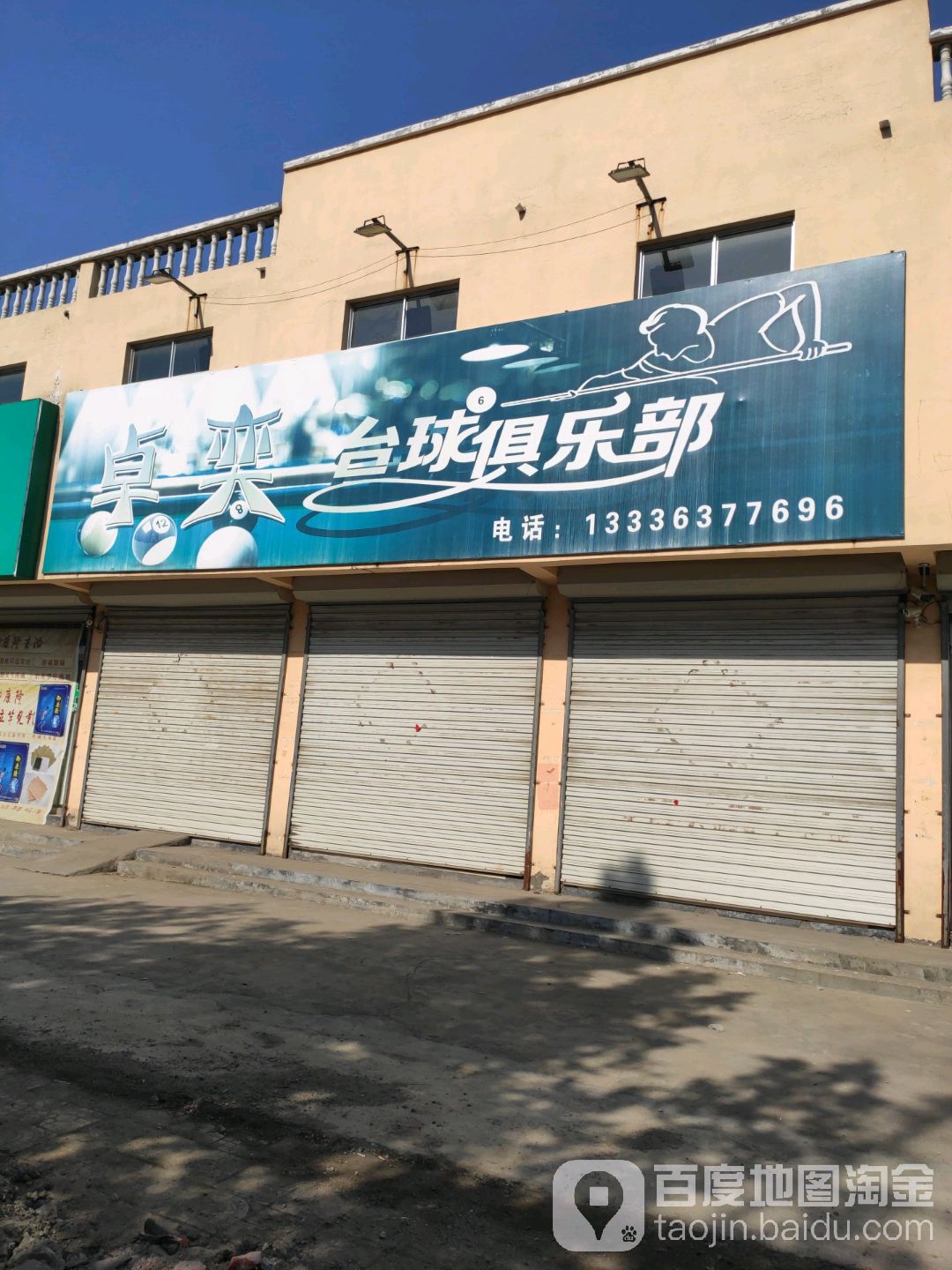 卓奕桌球俱乐部