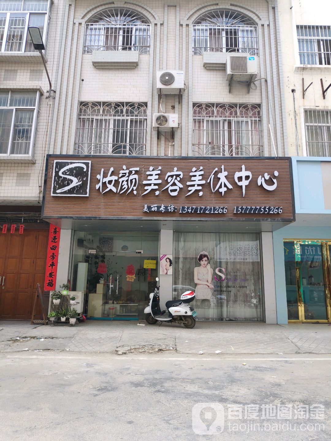 妆颜美容美体中心