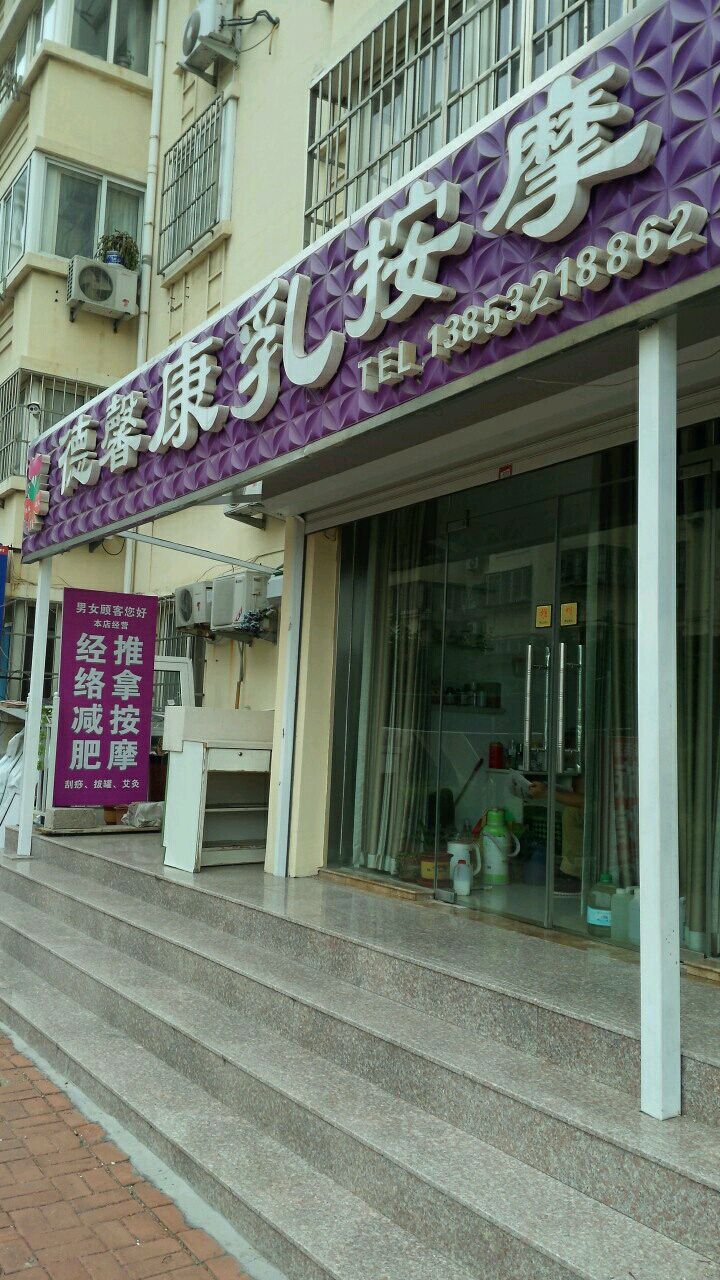 德馨康乳按摩店