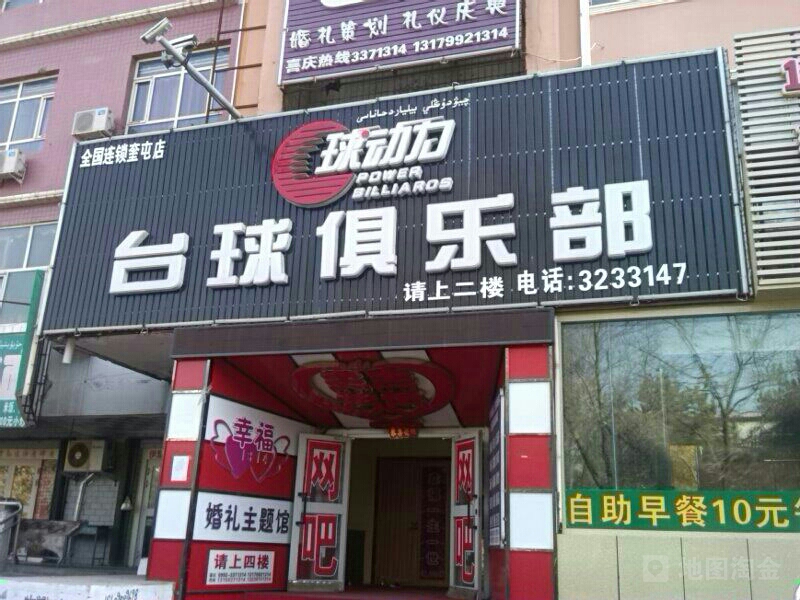 球动力台球俱乐部(奎屯店)