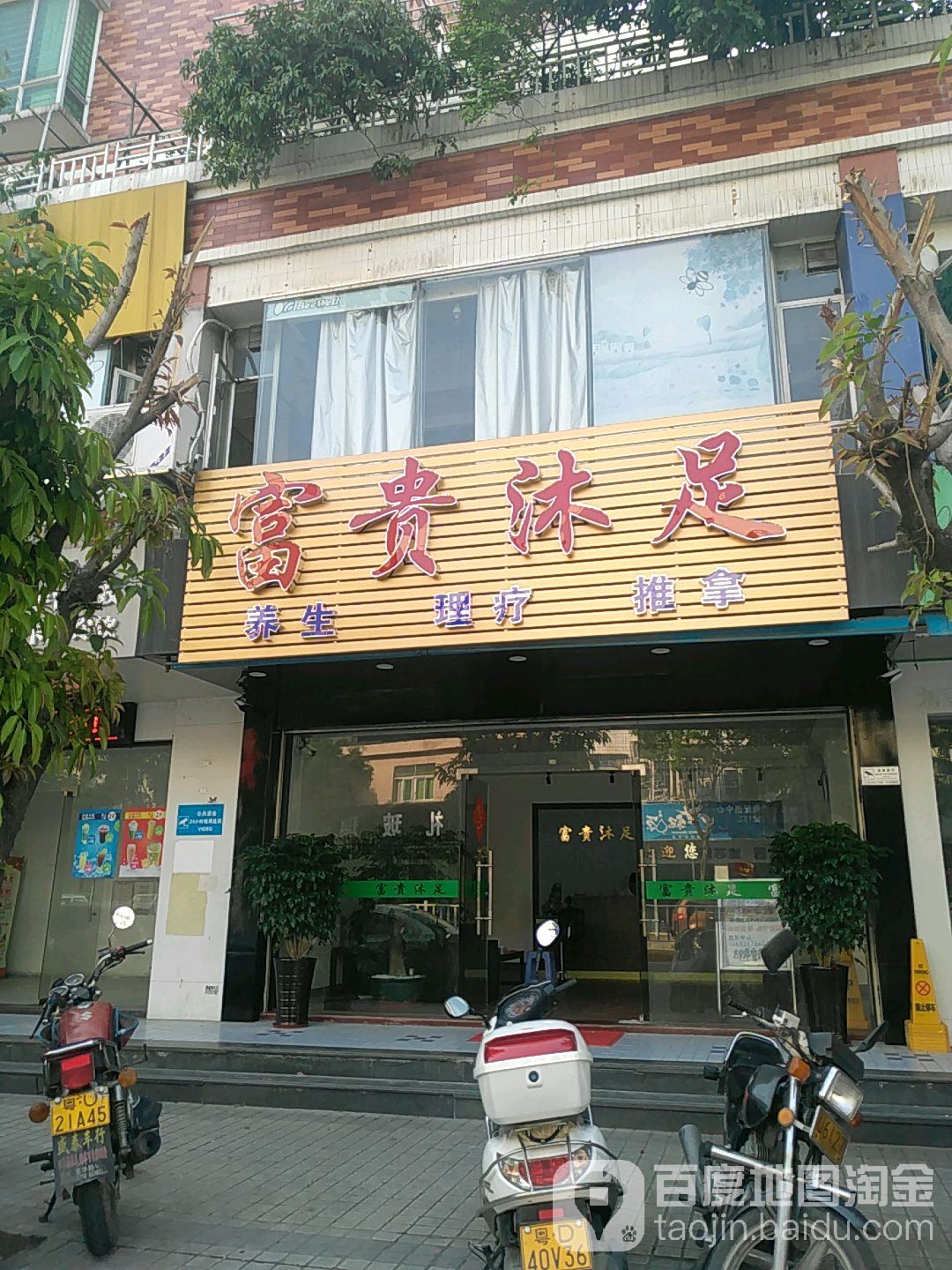 富贵沭足