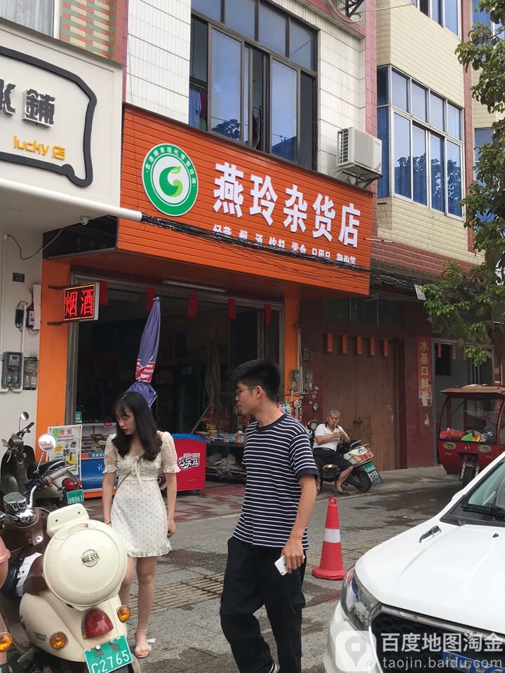 燕玲杂活店