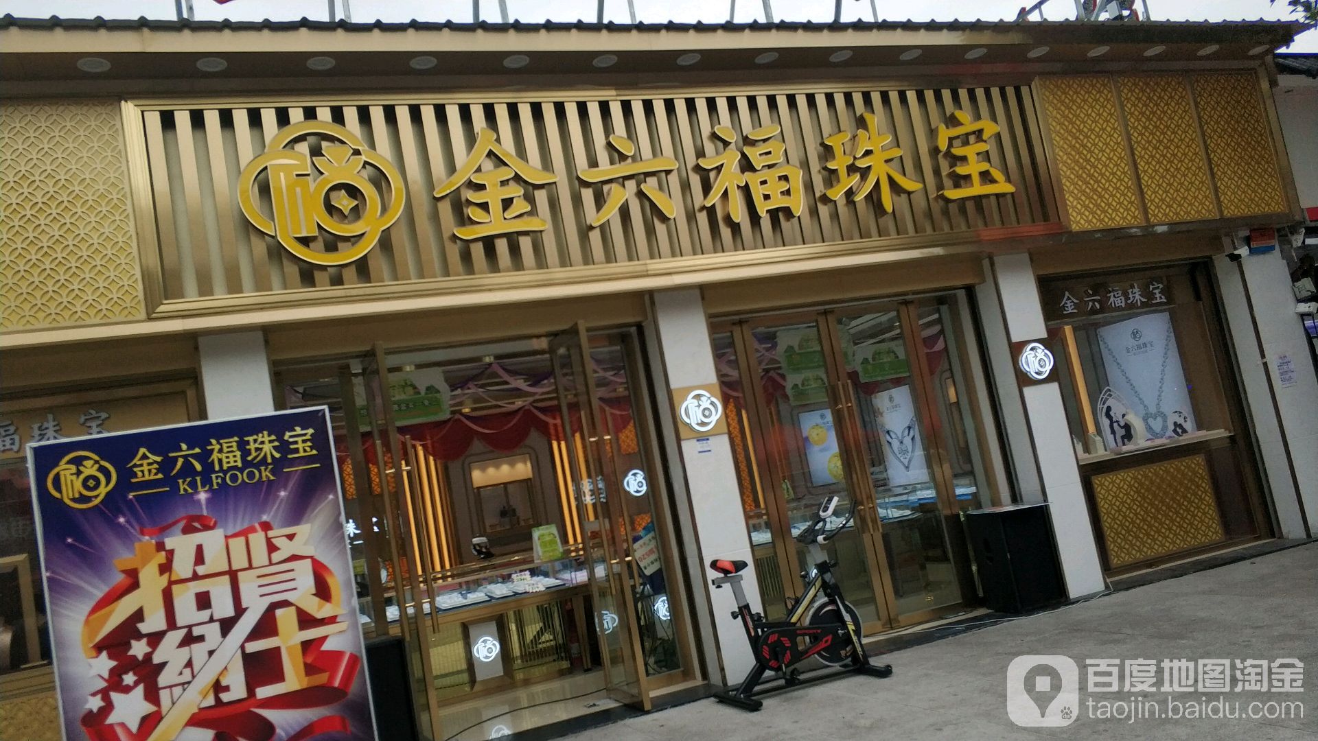金六福珠宝(泰丰购物中心店)