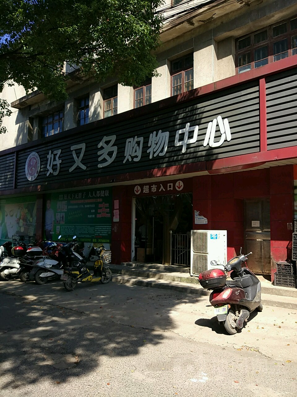 好又多(晓墅店)