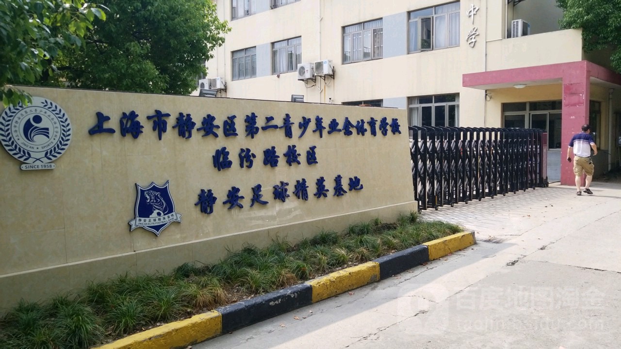 上海市静安区第二青少年业务体育学校(临汾路校区)