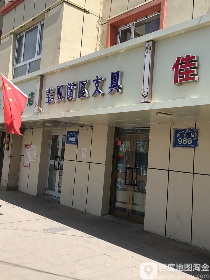 宝贝街区文具