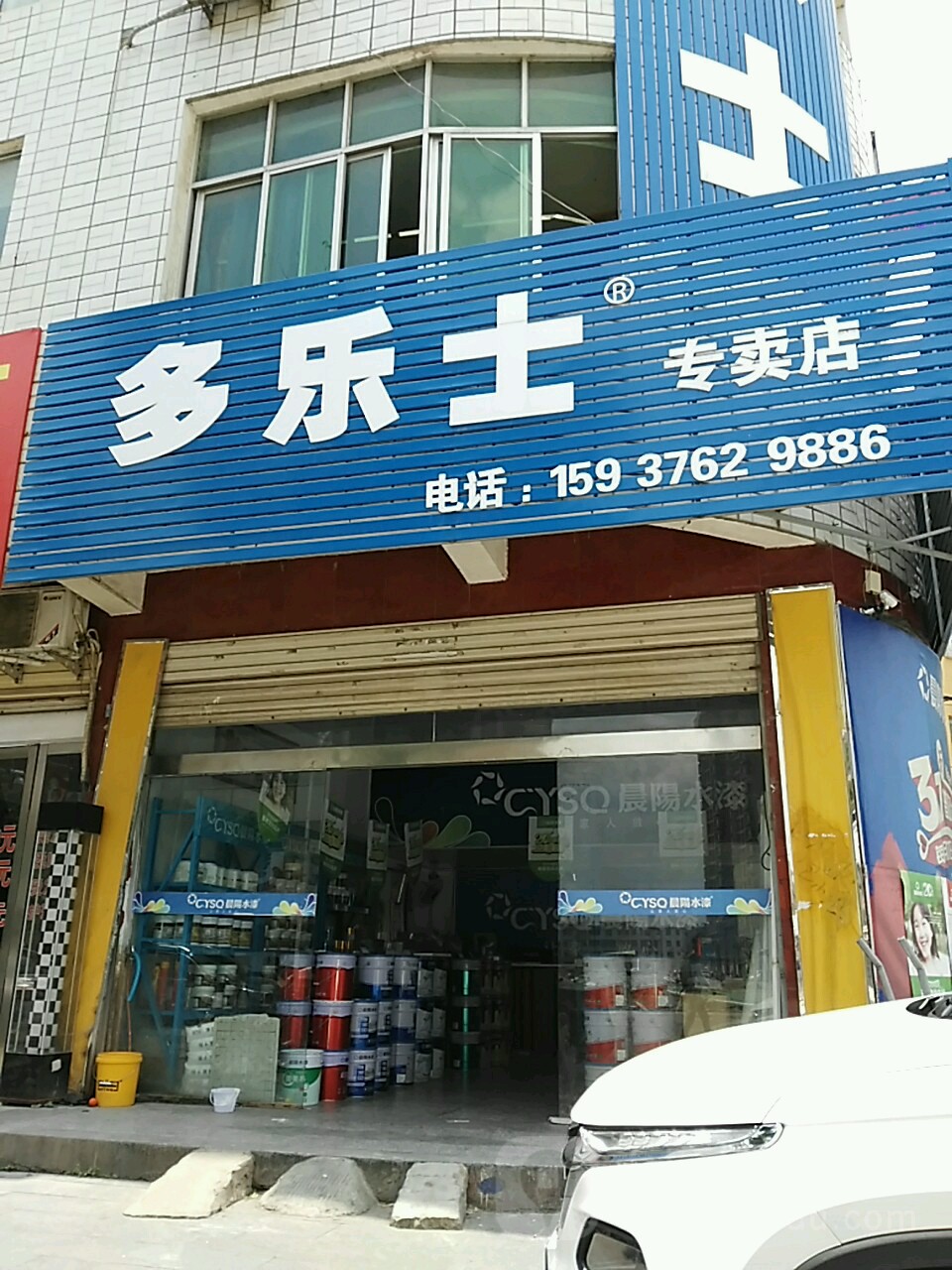 商城县多乐士(赤城路店)