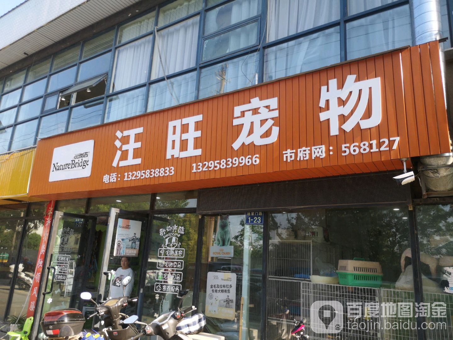 汪旺宠物(新世界购物广场店)