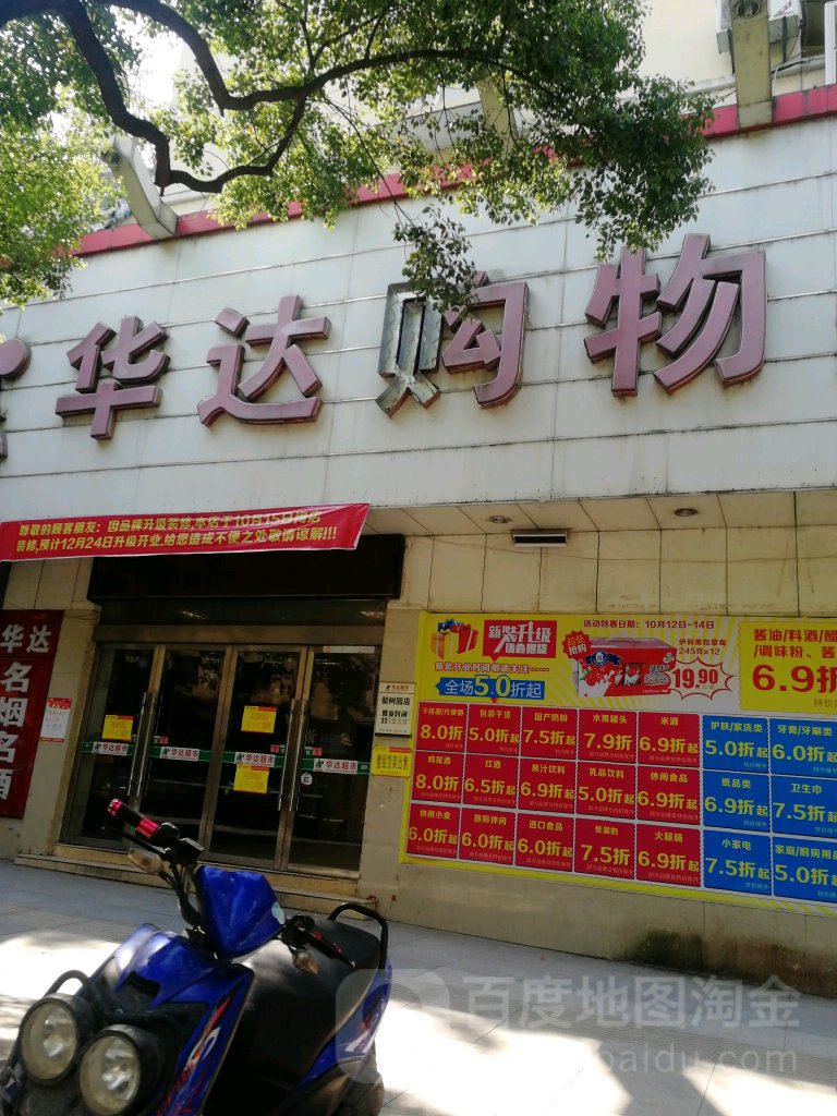 化达超市(广北梨树园店)