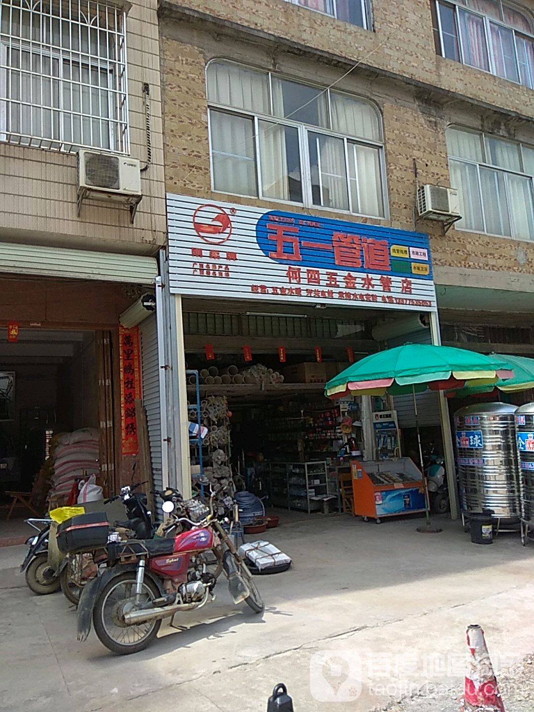 何四五金水管店