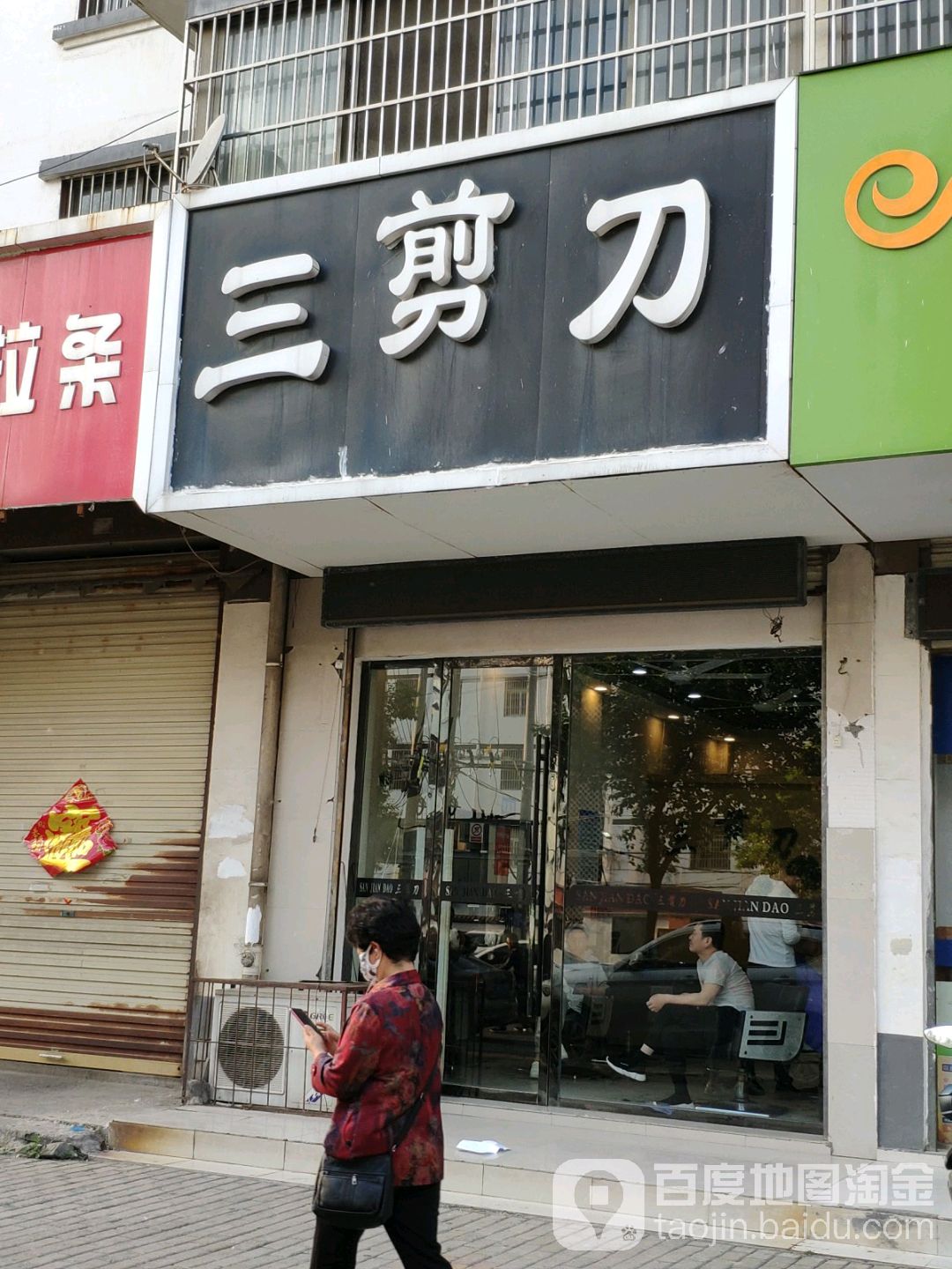 三剪刀