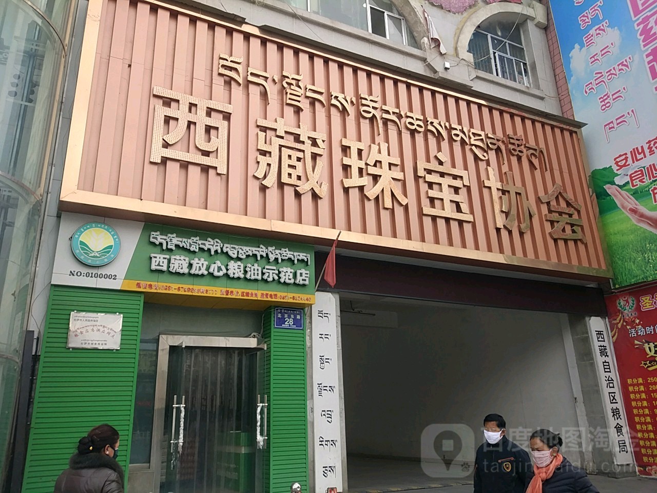 西藏放心粮油示范店
