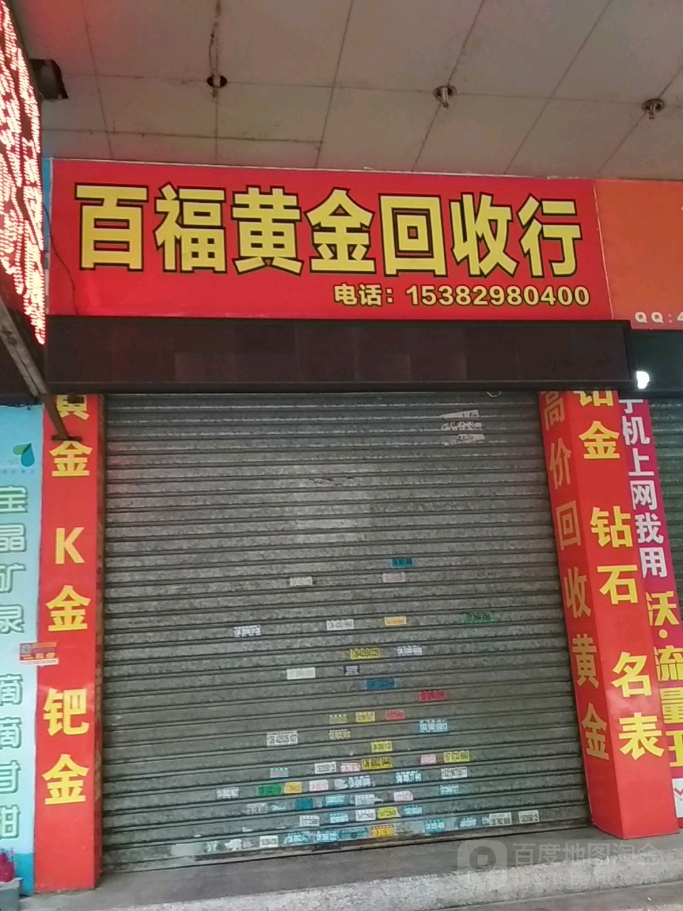 百福黄金回收行