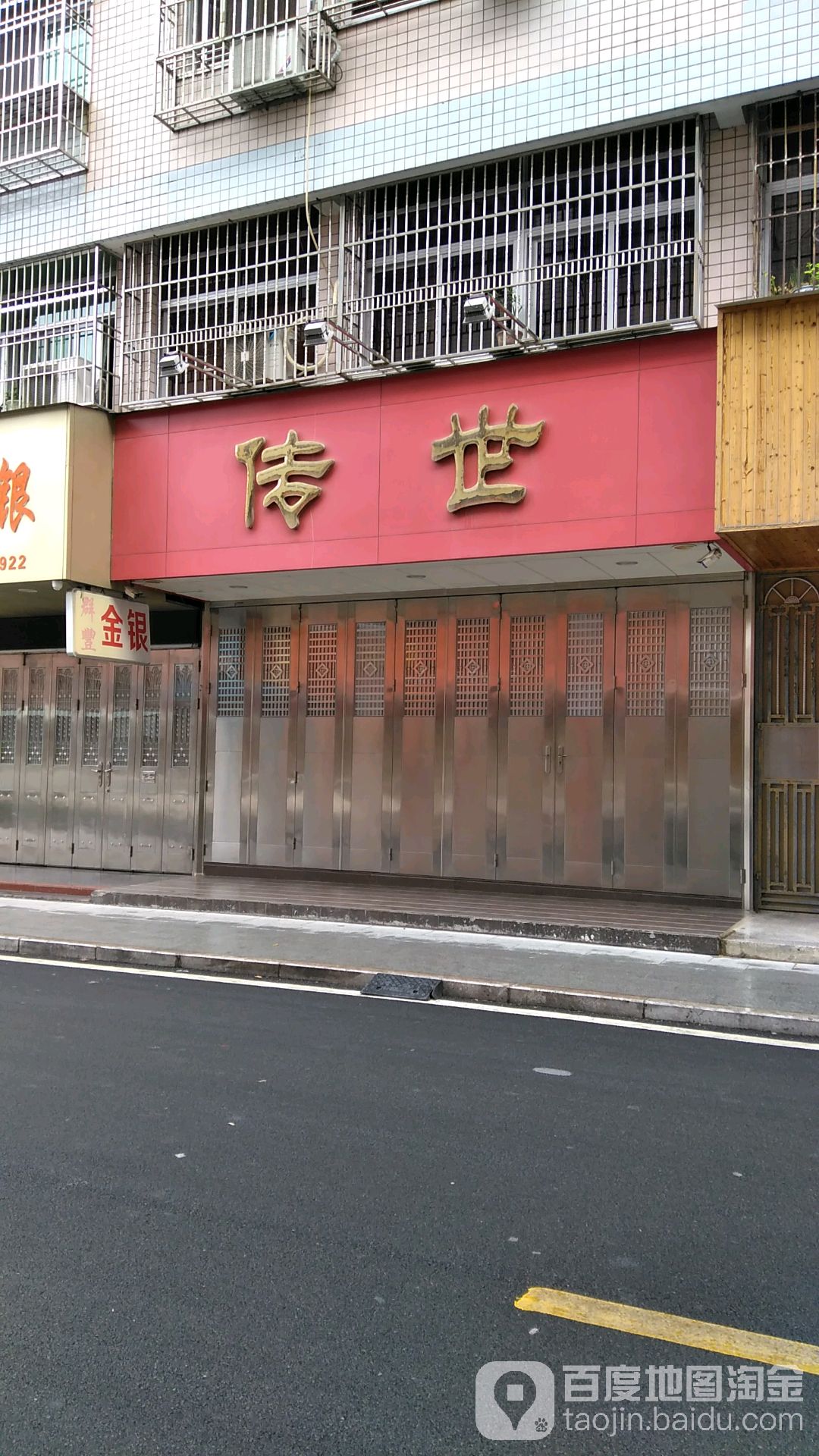 传世