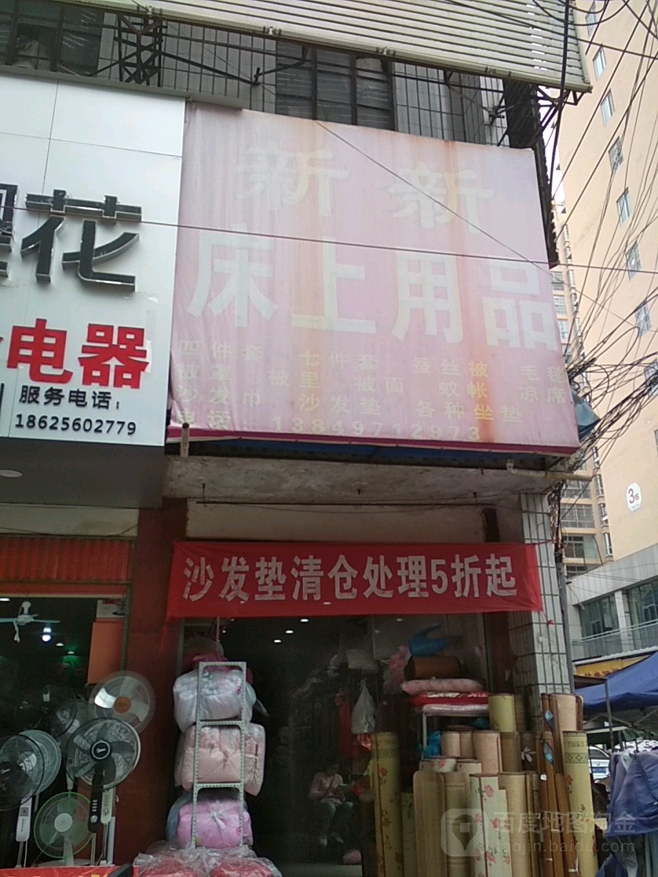 新野县新新床上用品(汉城路店)