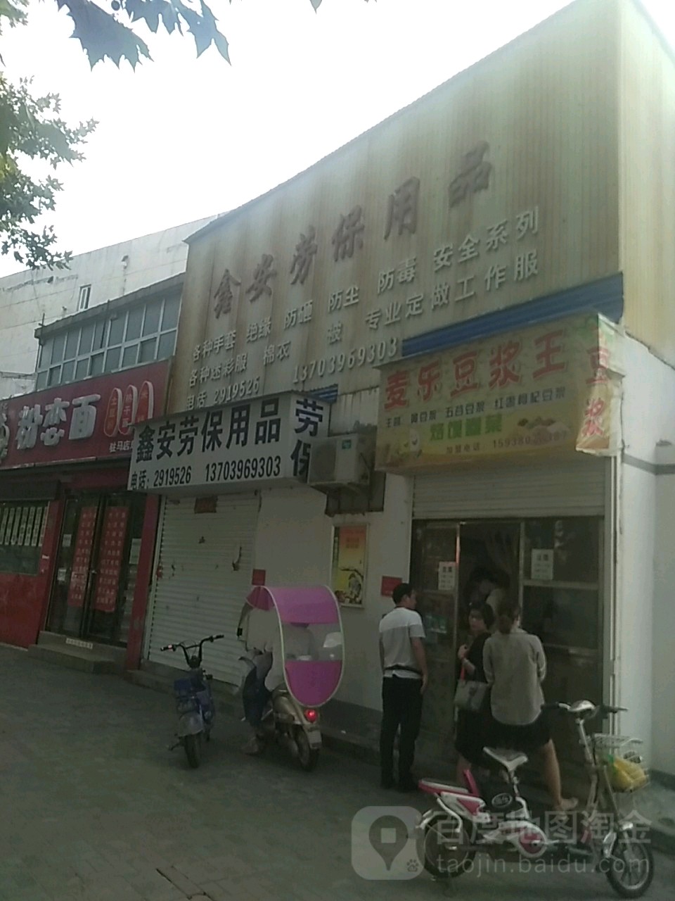 鑫安劳保用品(风光路店)